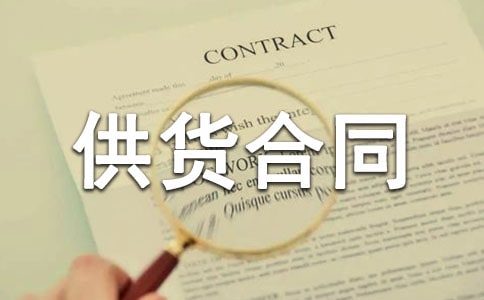 食品供货合同（热门）