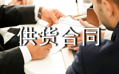 食品供货合同15篇