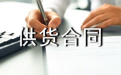 有关供货合同【汇编15篇】