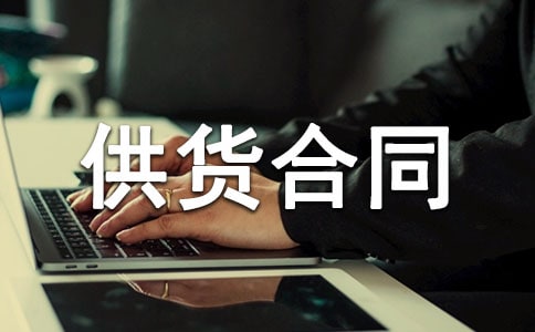 [荐]食品供货合同15篇