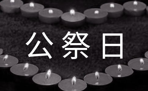 国家公祭日国旗下演讲稿