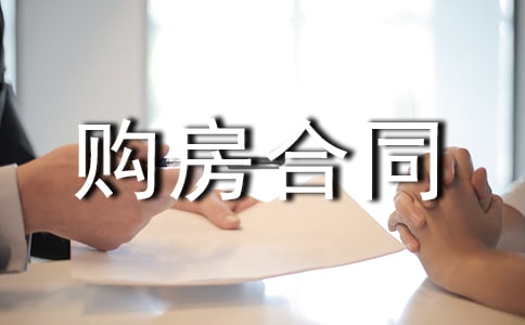 通用商品房购房合同