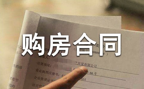 按揭分期购房合同