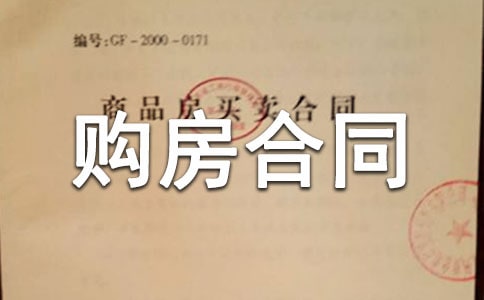 购房合同书优秀[14篇]