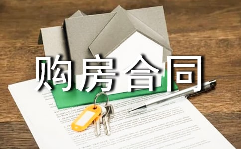 有关购房合同