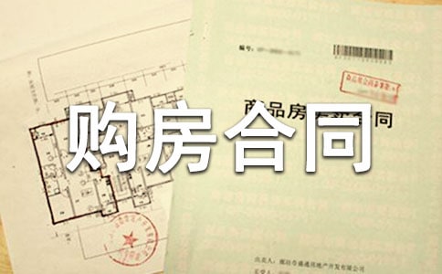 合伙购房合同（精选15篇）