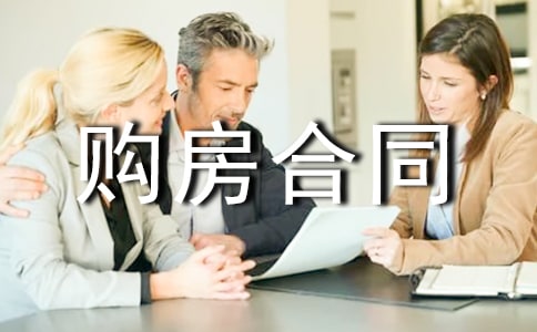 (精华)购房合同范本15篇
