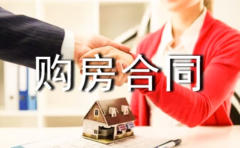 标准版购房合同范本