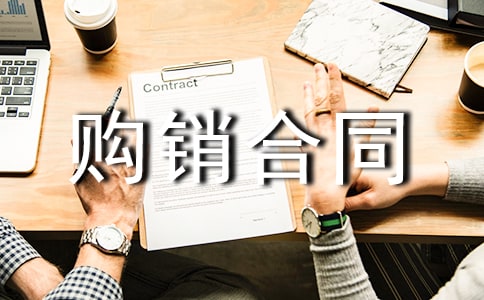 购销合同（精选）