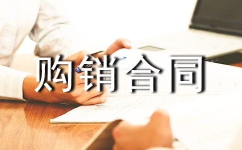 购销合同(必备6篇)