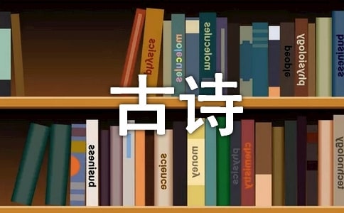 古诗两首教案
