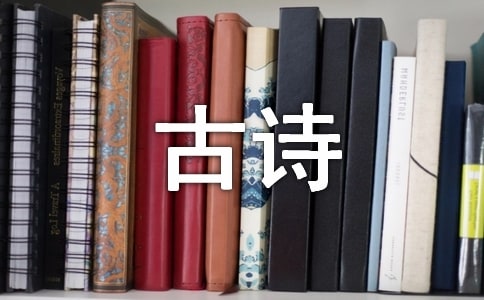 小班读古诗教案