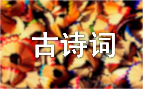 读古诗词有感