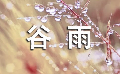 谷雨快乐的祝贺词30句