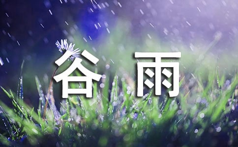 谷雨时节祝福语[汇总14篇]