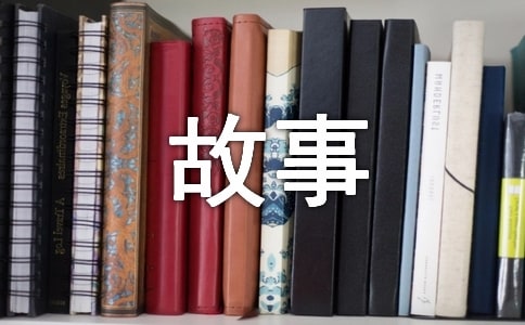 竹子的故事大班教案