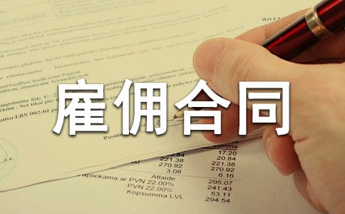 精华雇佣合同模板