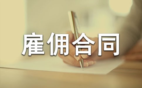 【集合】雇佣合同范本