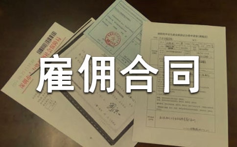 劳务雇佣合同书