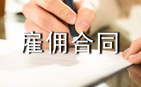 劳动雇佣合同范本