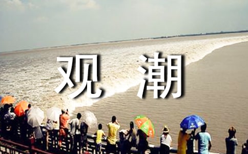 八年级语文教案《观潮》