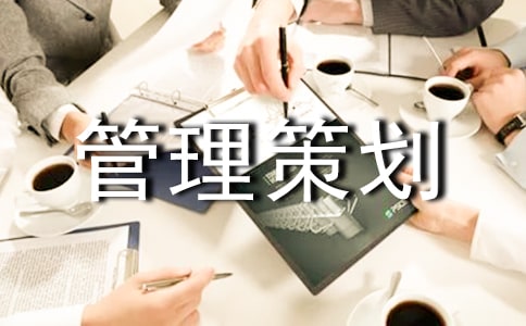 项目管理策划书
