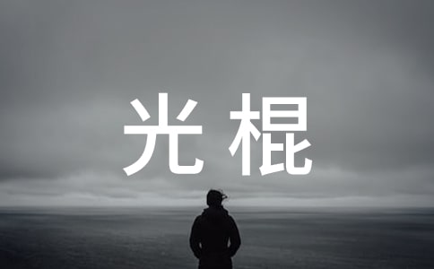 光棍感言轻松语录