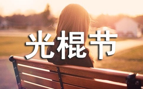 绐单身朋友们光棍节贺词