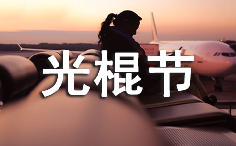 暖心光棍节祝福语