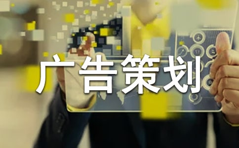 广告策划书15篇