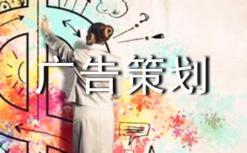 广告策划书范文【优秀15篇】