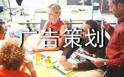 广告策划方案