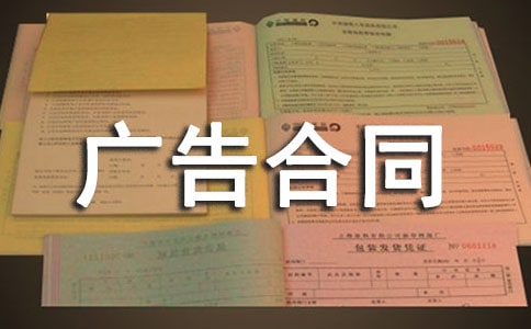 最新广告合同范本参考