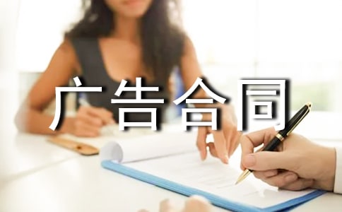 (集合)广告合同书