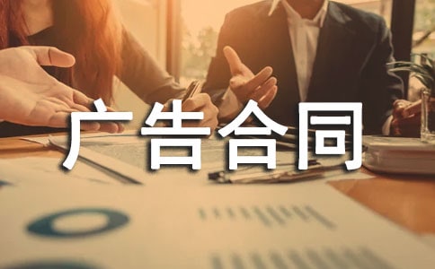 杂志刊登广告合同汇编15篇