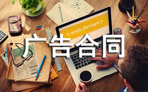 广告合同书(集合15篇)