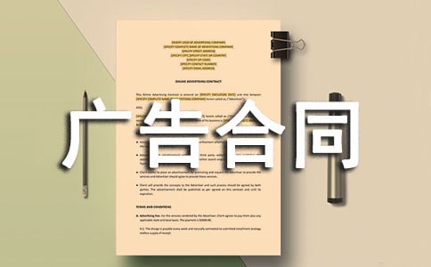 关于广告合同精华(15篇)