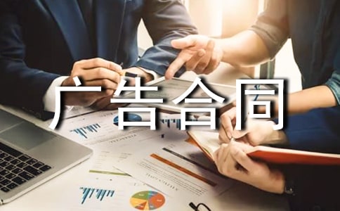 广告合同范本（热门）