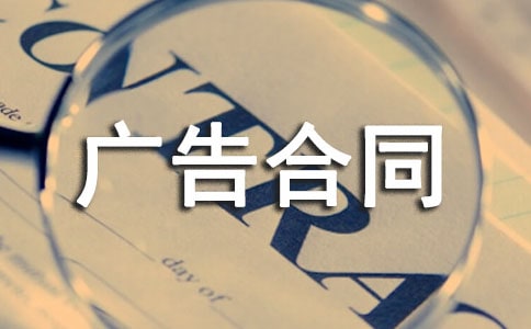 [实用]关于广告合同