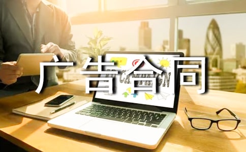 广告合同范本[实用]