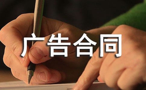 杂志刊登广告合同精选15篇