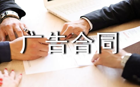 关于广告合同（优选）