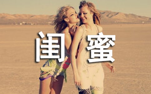 闺蜜唯美感言100句精选