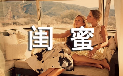 闺蜜留言文案短句