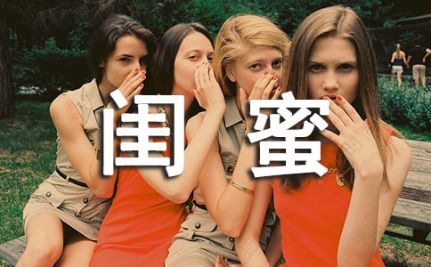 关于闺蜜说说留言40句