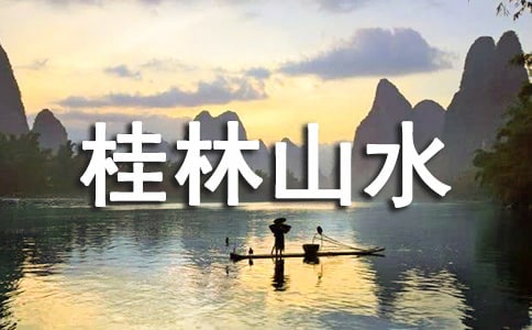《桂林山水》优秀教案范文集合七篇