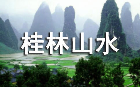 语文《桂林山水》教案