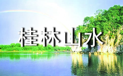 桂林山水 教案范文集合八篇