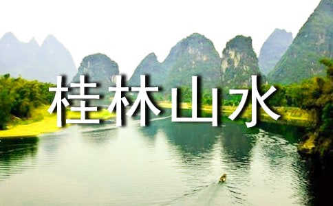 《桂林山水》的教案