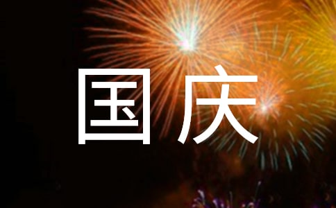 国庆节给客户的祝福语最新